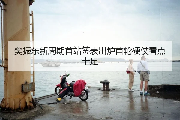 樊振东新周期首站签表出炉首轮硬仗看点十足