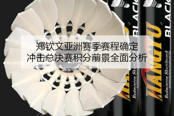 郑钦文亚洲赛季赛程确定 冲击总决赛积分前景全面分析